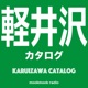 軽井沢カタログ KARUIZAWA CATALOG