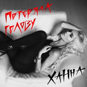 Ханна Потеряла голову