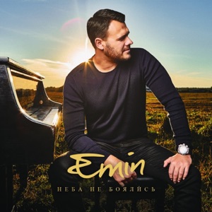 EMIN Ты и я