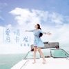 玉哥哥 - 爱情马卡龙