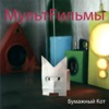 Бумажный кот, 2006