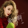 文静 - 爱情啊