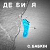 Де би я - Single, 2017