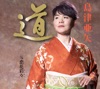 道 - EP ジャケット写真