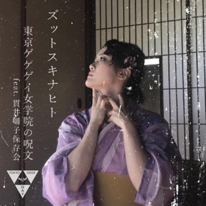 ズットスキナヒト (バラードVer.) - Single