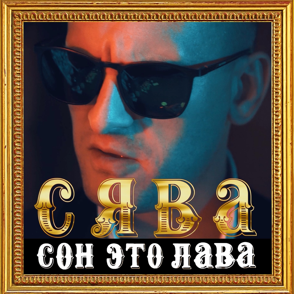 Сява – Сон это лава: слушать и скачать mp3 песню