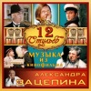 Музыка из кинофильма "12 Стульев"