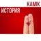 История - Kami-K lyrics