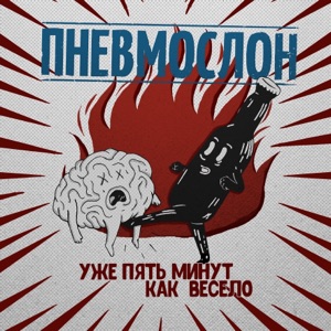 Уже пять минут как весело - Single