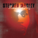 Hey Baby (feat. Mos Def) - Stephen Marley featuring Mos Def
