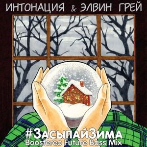 Интонация & Элвин Грей #ЗасыпайЗима (Boostereo Future Bass Mix)
