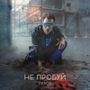 Не пробуй - Single