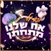 אח שלנו מתחתן - Single