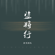 盗将行 - 新秀团队
