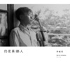 李劍青 - 匆匆2017 (OT:匆匆)