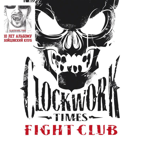 Clockwork times Бойцовский клуб. CWT Бойцовский клуб обложка. CWT логотип. Эмблемы бойцовских клубов.