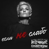 если не слабо - Single