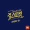 우주를 건너 (feat. Flowsik) - Kim Bo Hyung lyrics