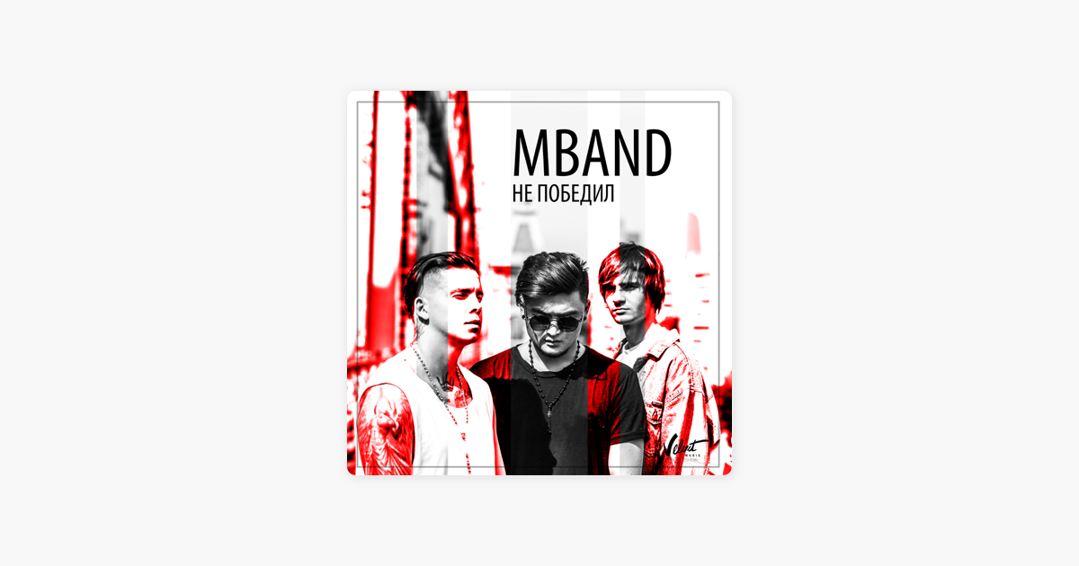 MBAND НЕ ПОБЕДИЛ СКАЧАТЬ БЕСПЛАТНО MBAND НЕ ПОБЕДИЛ СКАЧАТЬ БЕСПЛАТНО