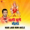 Nahi Jaib Hum Akele (Chali Ghume Mela) - Ashish Verma & Devanand Dev lyrics