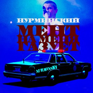 Нурминский Мент