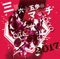 三百六十五歩のマーチ 2017 - EP ジャケット写真