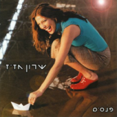 פנסים - שרון חזיז