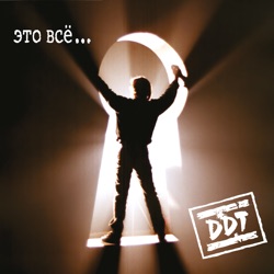 DDT - Агидель (Белая река)