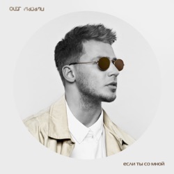 Oleg Miami - Если ты со мной