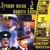 Doctor Watson - Увертюра