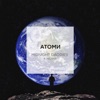 Атоми (feat. Helena) - Single