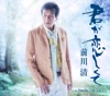 前川 清 - 君が恋しくて