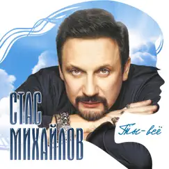 Ты - всё by Stas Mikhaylov album reviews, ratings, credits