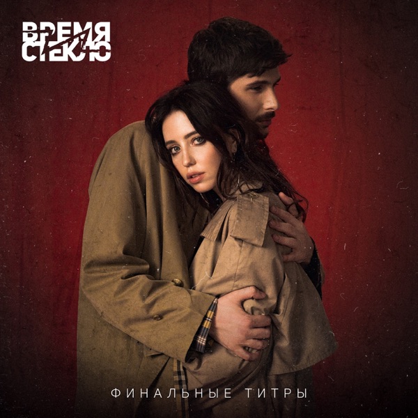 Vremya & Steklo - Финальные титры