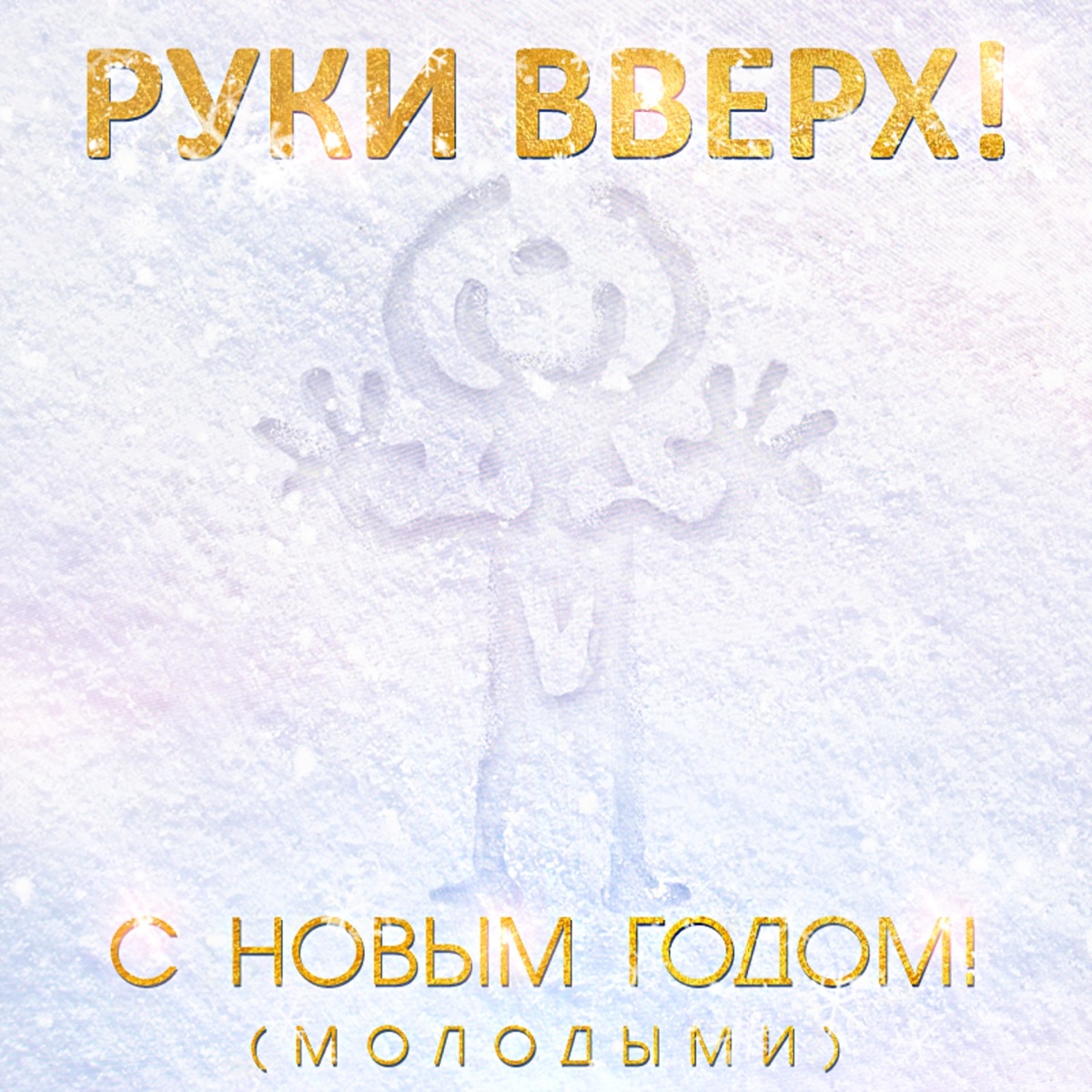 Руки вверх – С новым годом! (Молодыми): слушать и скачать mp3 песню