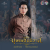 ออเจ้าเอย (From "เพลงประกอบละคร บุพเพสันนิวาส") - Pope Thanawat