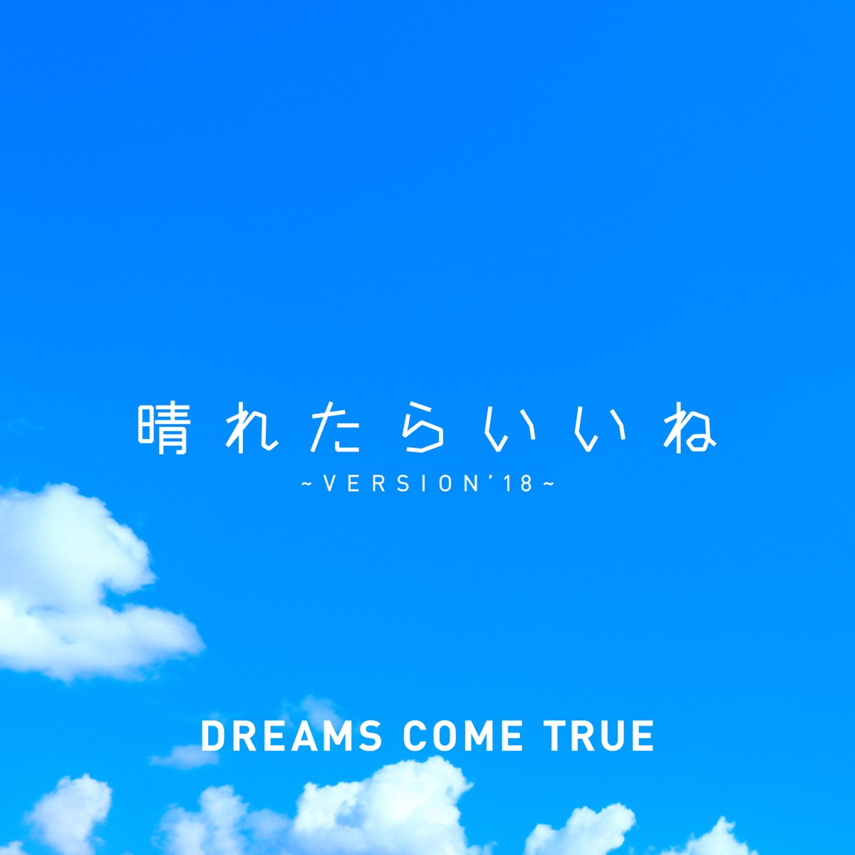 Dreams Come Trueの 晴れたらいいね Version 18 Single をapple Musicで