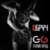 Обруч - Single