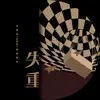 失重 (電視劇《老男孩》情感插曲) - Single album lyrics, reviews, download
