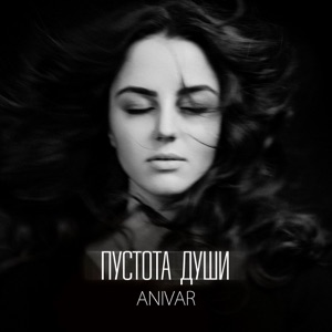 ANIVAR Пустота души