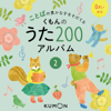 ことばの豊かな子を育てる くもんの うた200アルバム 2 - Various Artists