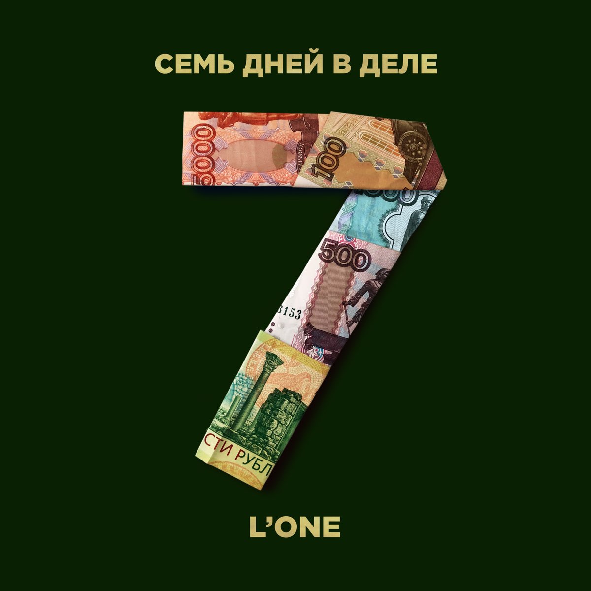 Деньги 1 в день. 7 Дней в деле l'one. 7 Дней в деле лван. Трек 7 дней в деле. Семь дней логотип.