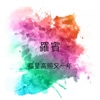 羅賓, 女子十二乐坊 & 半打玫瑰 - 春天來了春花齊放, 喜氣洋洋過新年