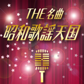 THE 名曲 昭和歌謡天国 - Various Artists