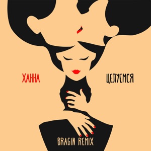 Ханна Целуемся (Bragin Remix)