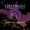 SLEEP MUSIC ~癒しのリラックス睡眠BGM~ album lyrics, reviews, download