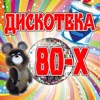 Фристайл - Ах, какая женщина
