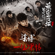 一往深情 (网络剧《鬼吹灯之黄皮子坟》宣传主题曲) - Liang Bo
