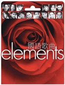 Elements: 國語歌曲 artwork