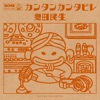 カンタンカンタビレ ジャケット写真